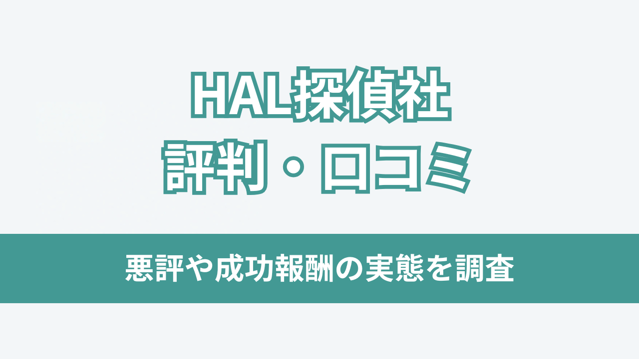 HAL探偵社評判アイキャッチ