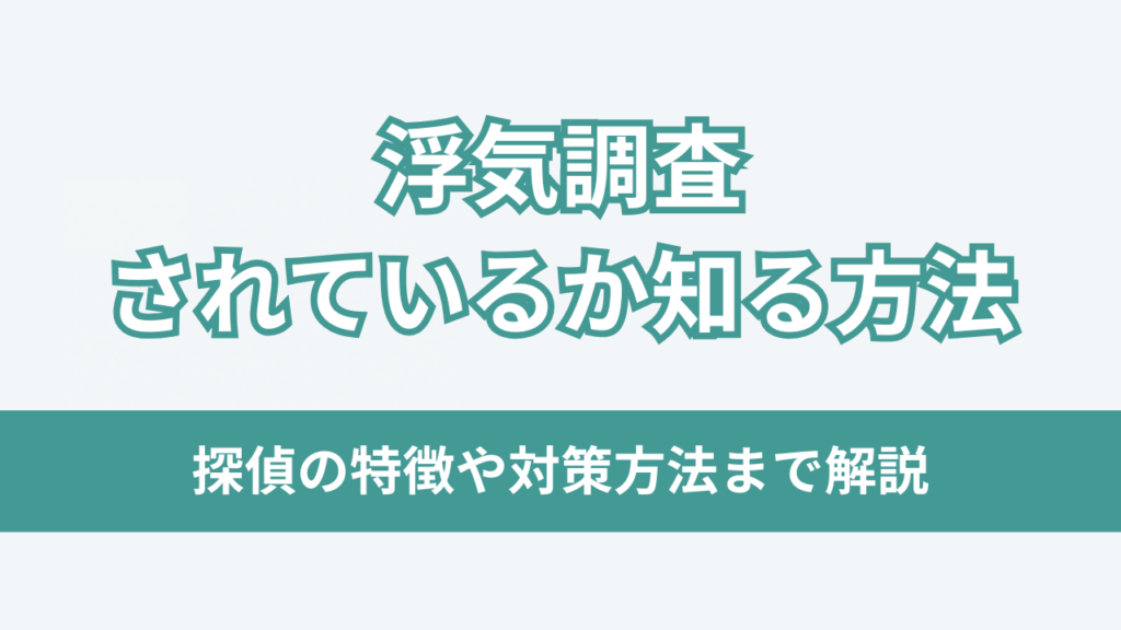 浮気調査されているか知る方法アイキャッチ