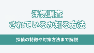 浮気調査されているか知る方法アイキャッチ