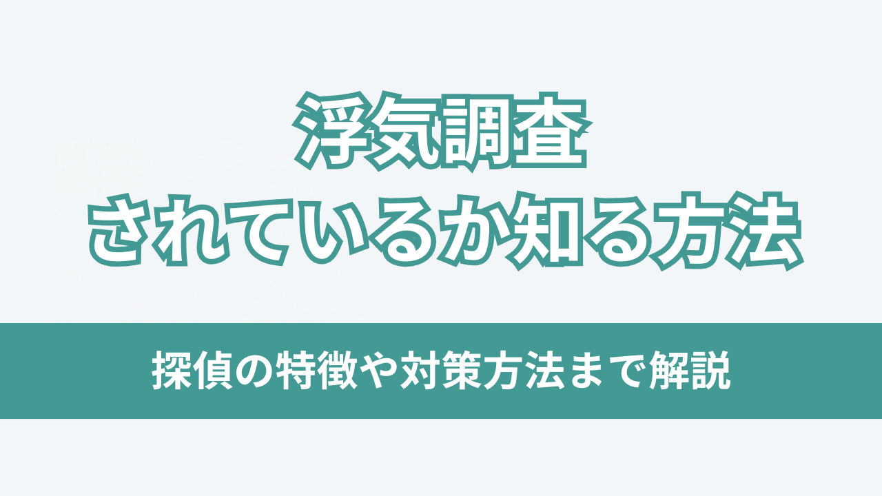浮気調査されているか知る方法アイキャッチ