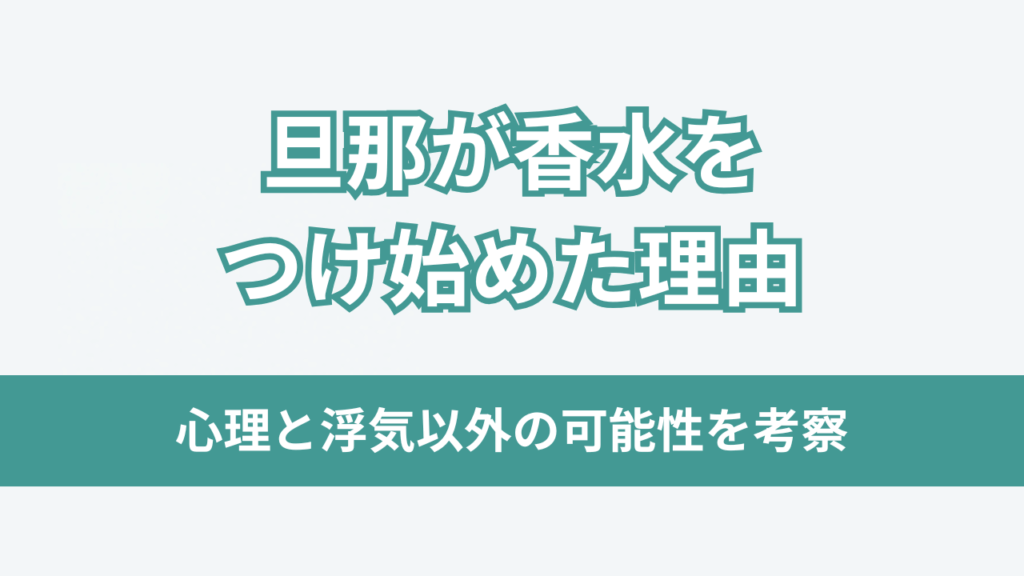 旦那が香水をつけ始めた理由アイキャッチ