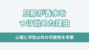 旦那が香水をつけ始めた理由アイキャッチ