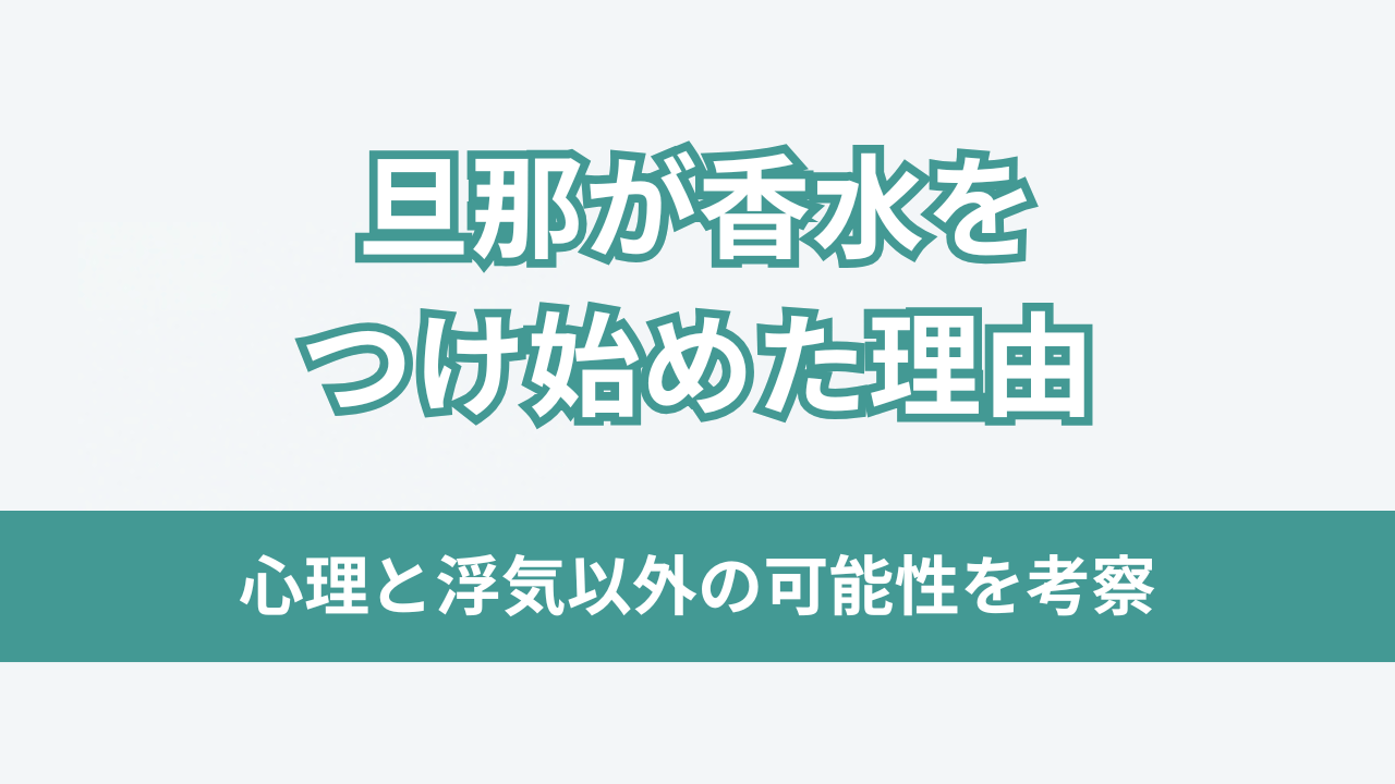 旦那が香水をつけ始めた理由アイキャッチ