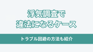 浮気調査で違法になるケースアイキャッチ