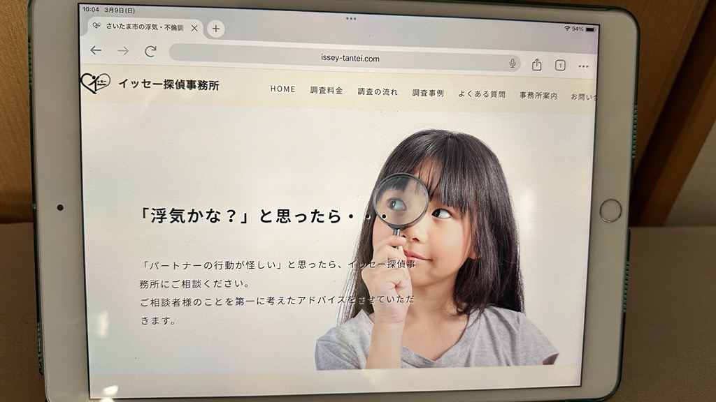 イッセー探偵事務所