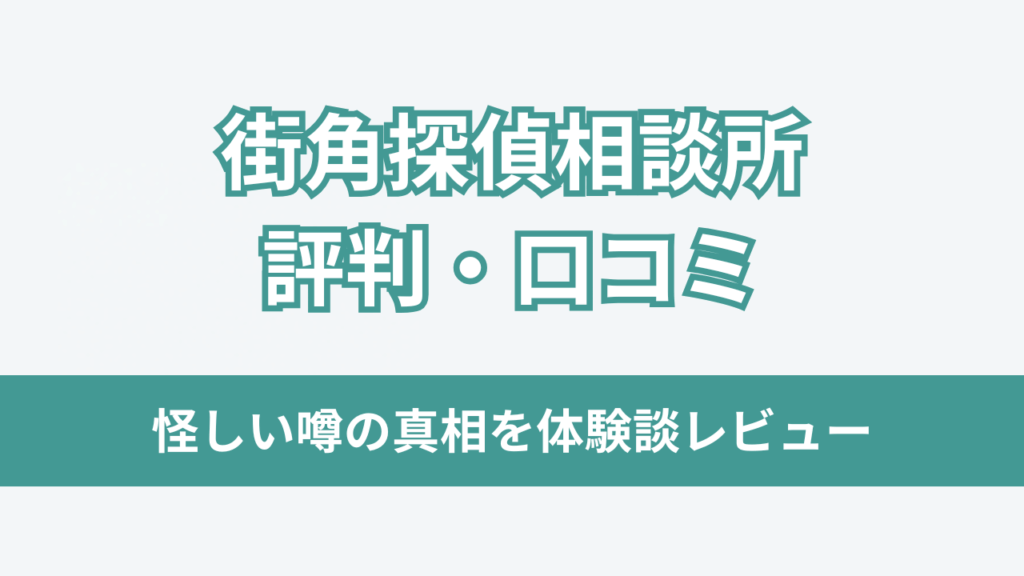 街角探偵相談所