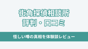 街角探偵相談所