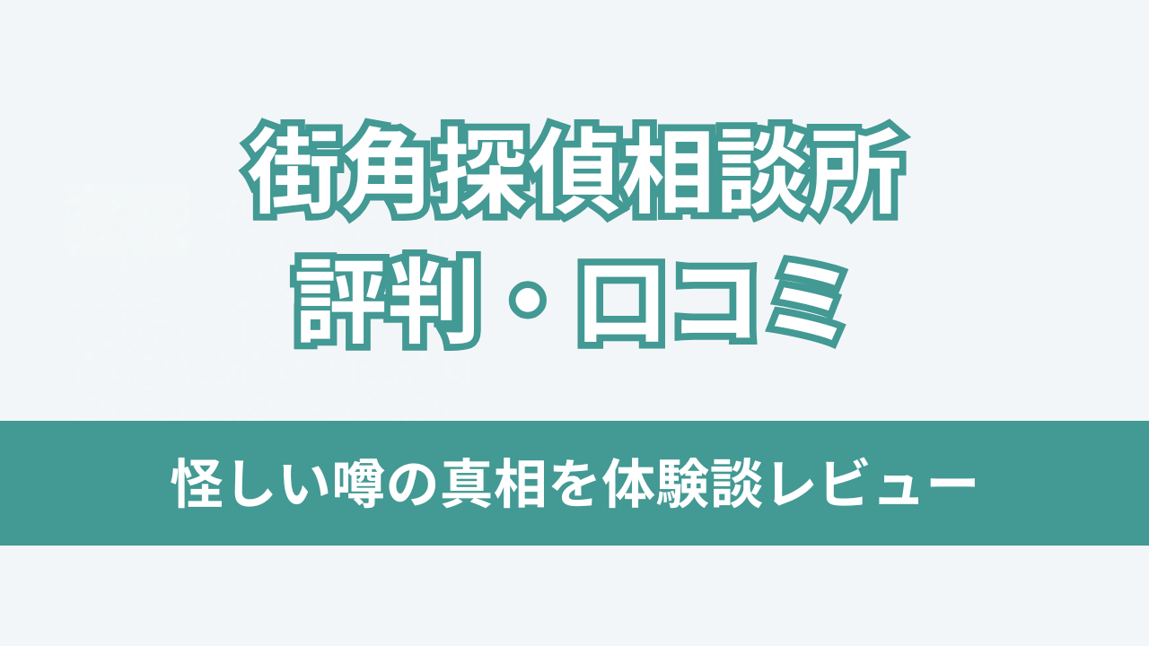 街角探偵相談所