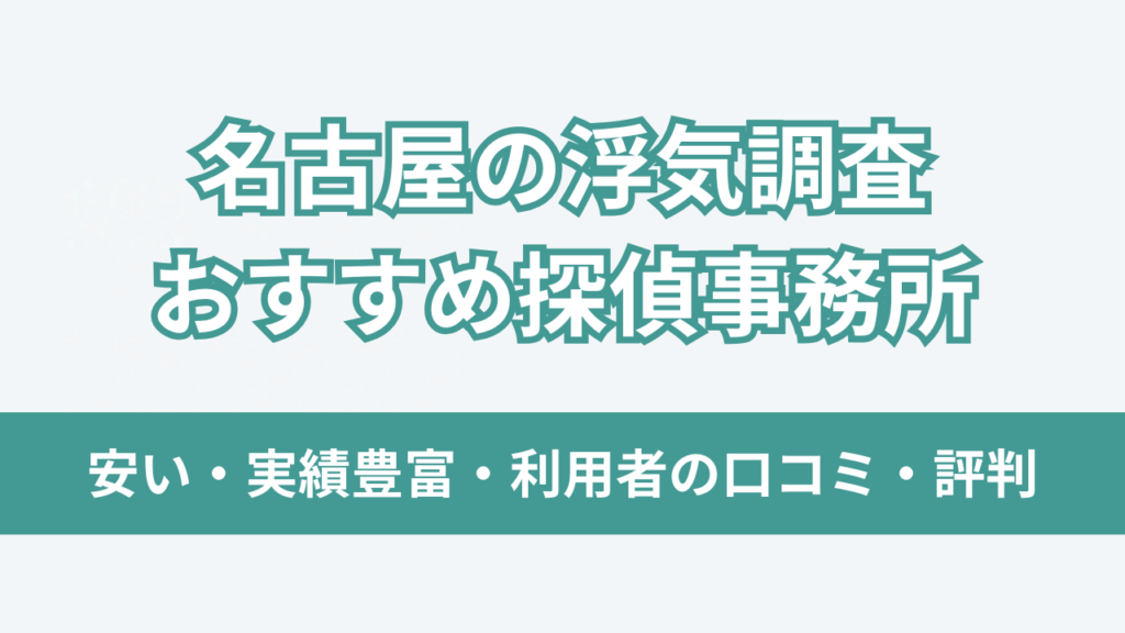 名古屋 浮気調査