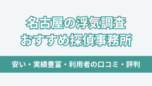 名古屋 浮気調査