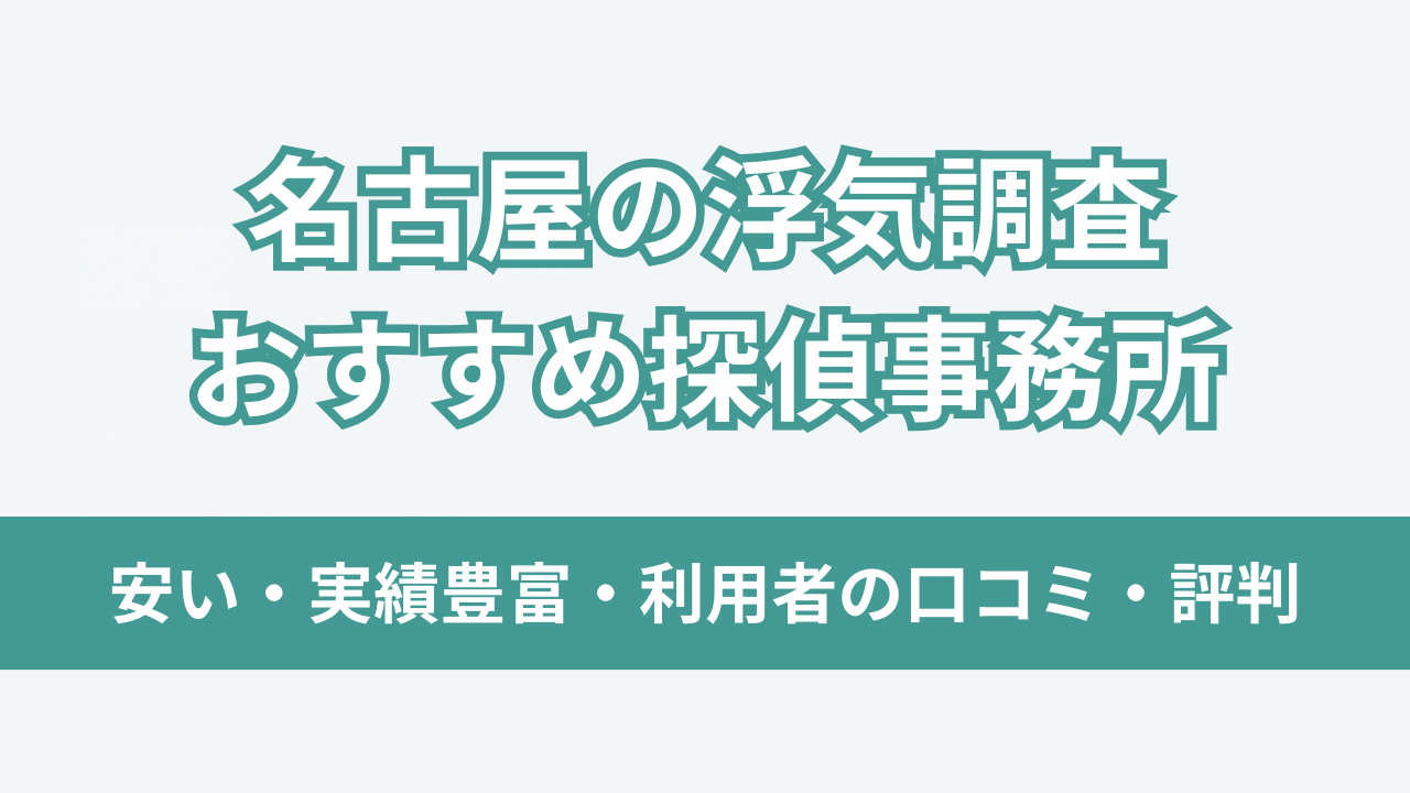 名古屋 浮気調査