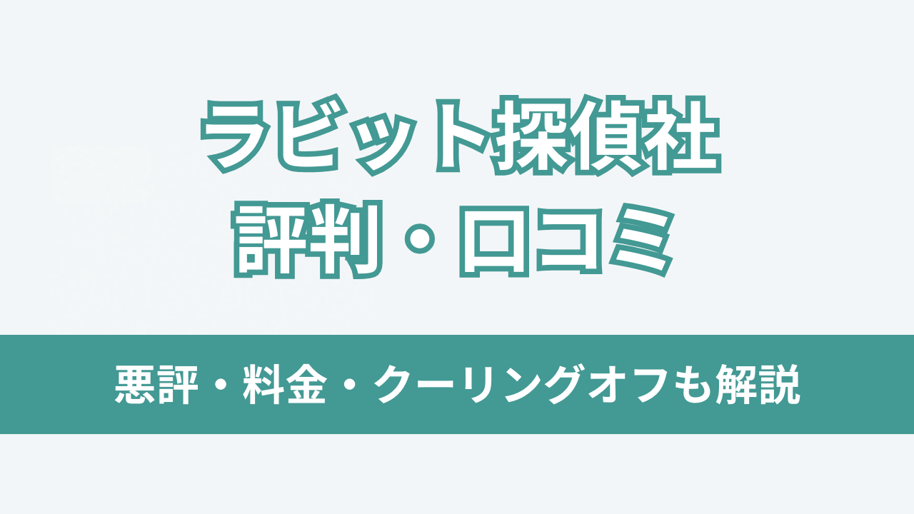 ラビット探偵社