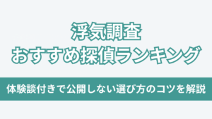 浮気調査 おすすめ