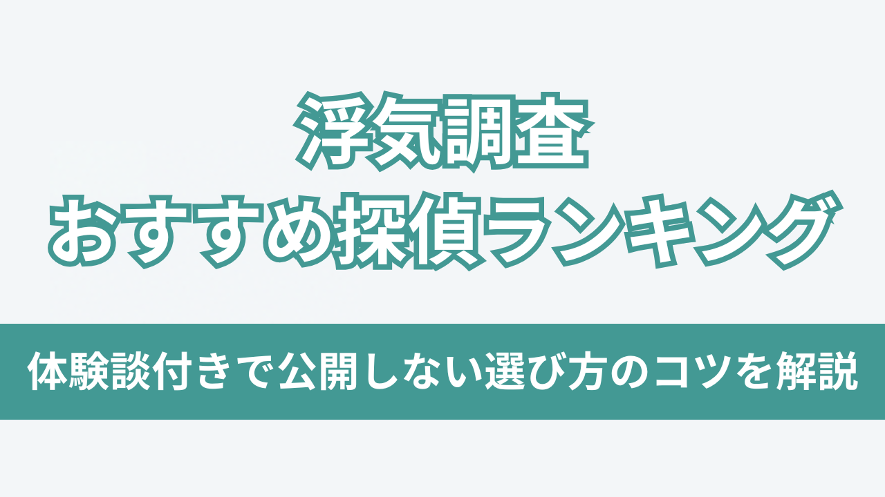 浮気調査 おすすめ