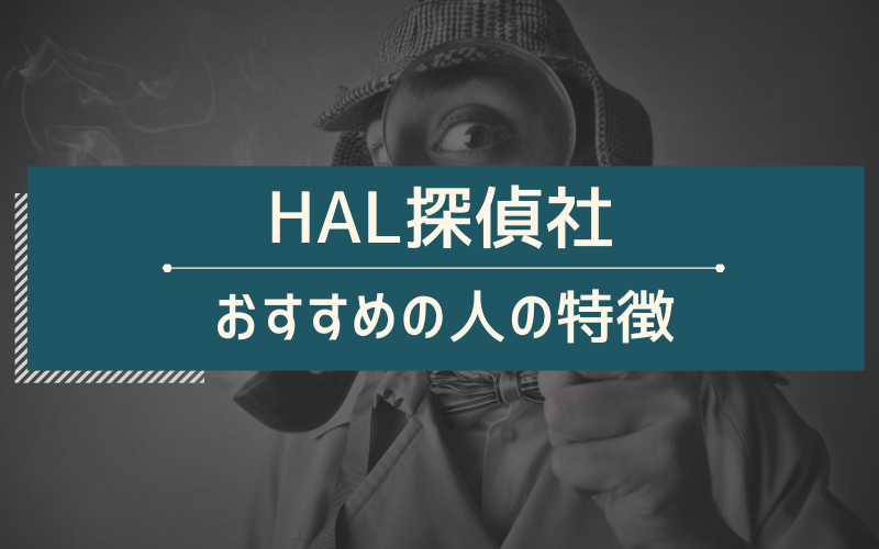 口コミ・評判からHAL探偵社をおすすめする人