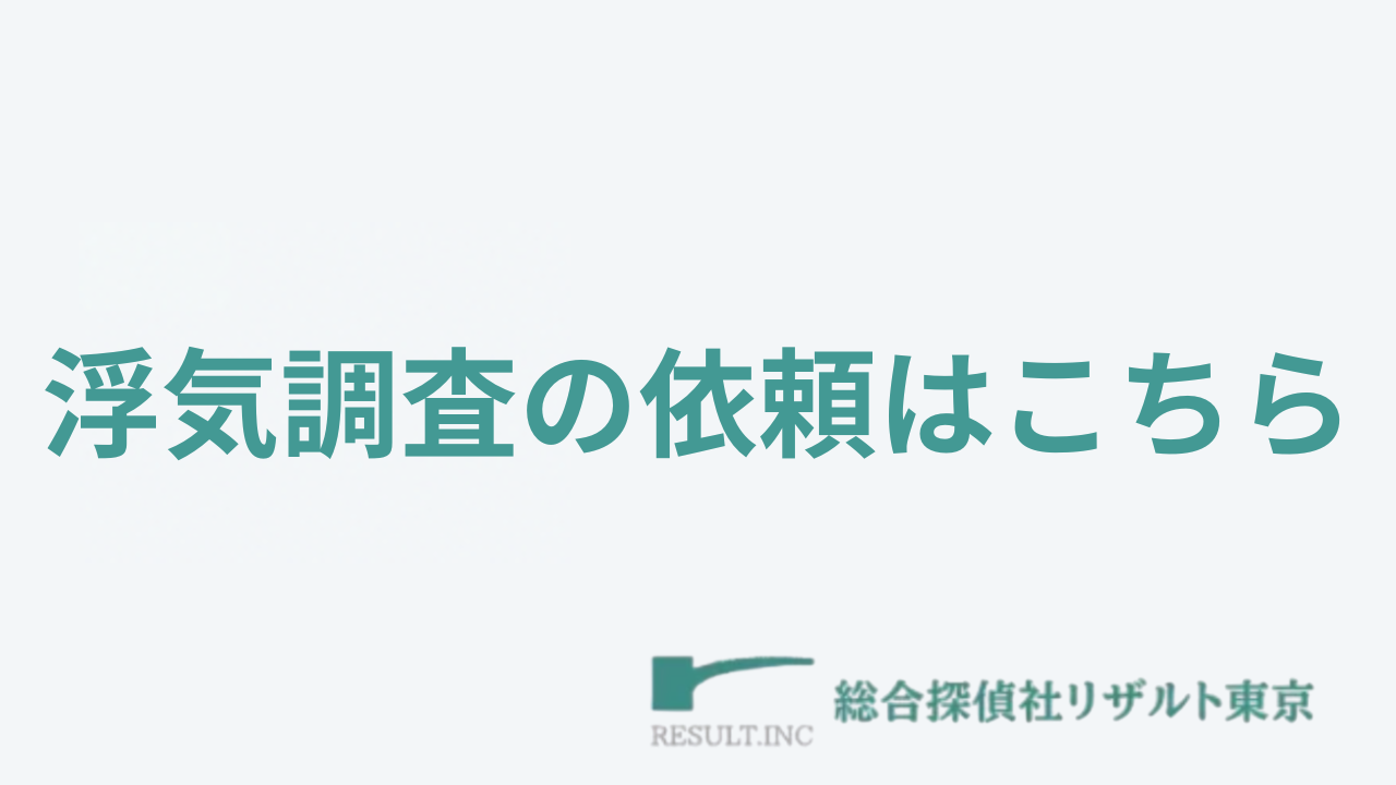 総合探偵社リザルト東京コラム