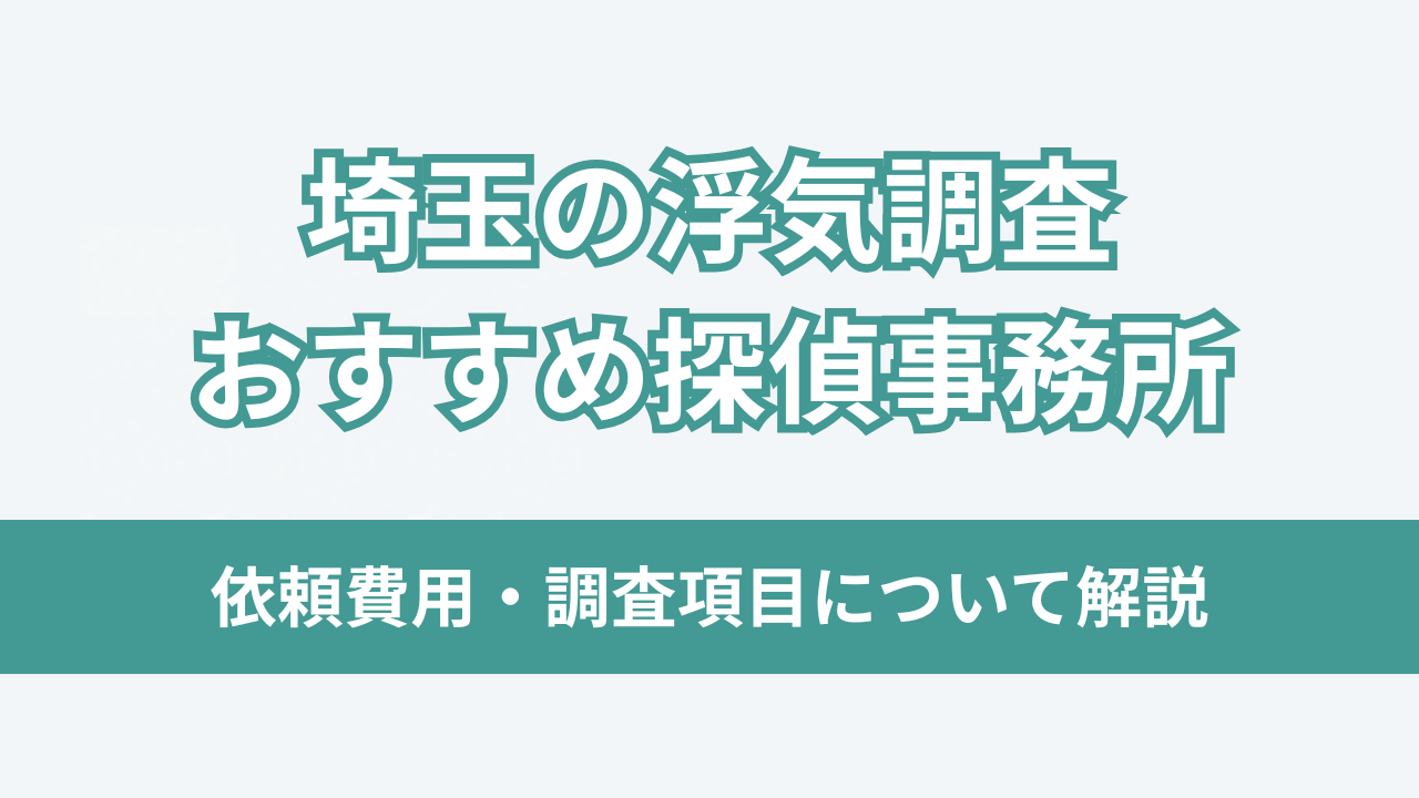 埼玉 浮気調査