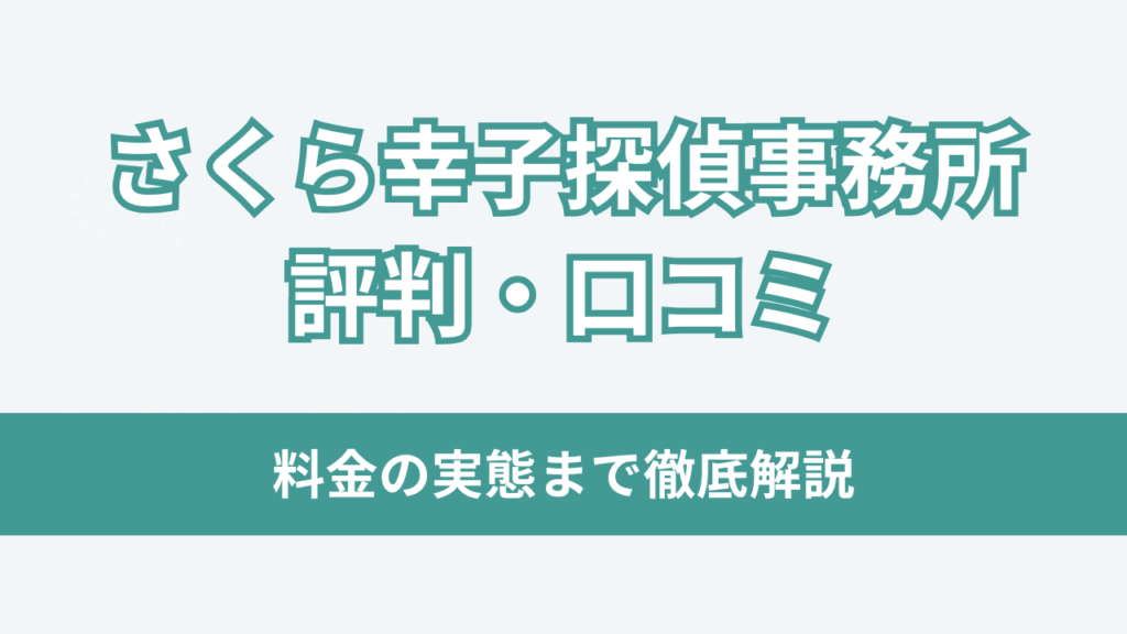 さくら幸子探偵事務所