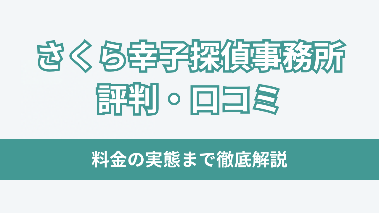 さくら幸子探偵事務所