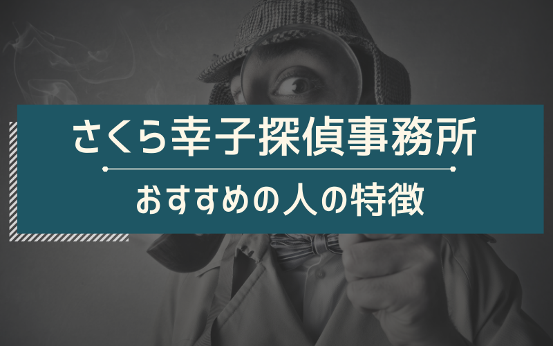さくら幸子探偵事務所