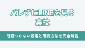 バレずにLINEを見る