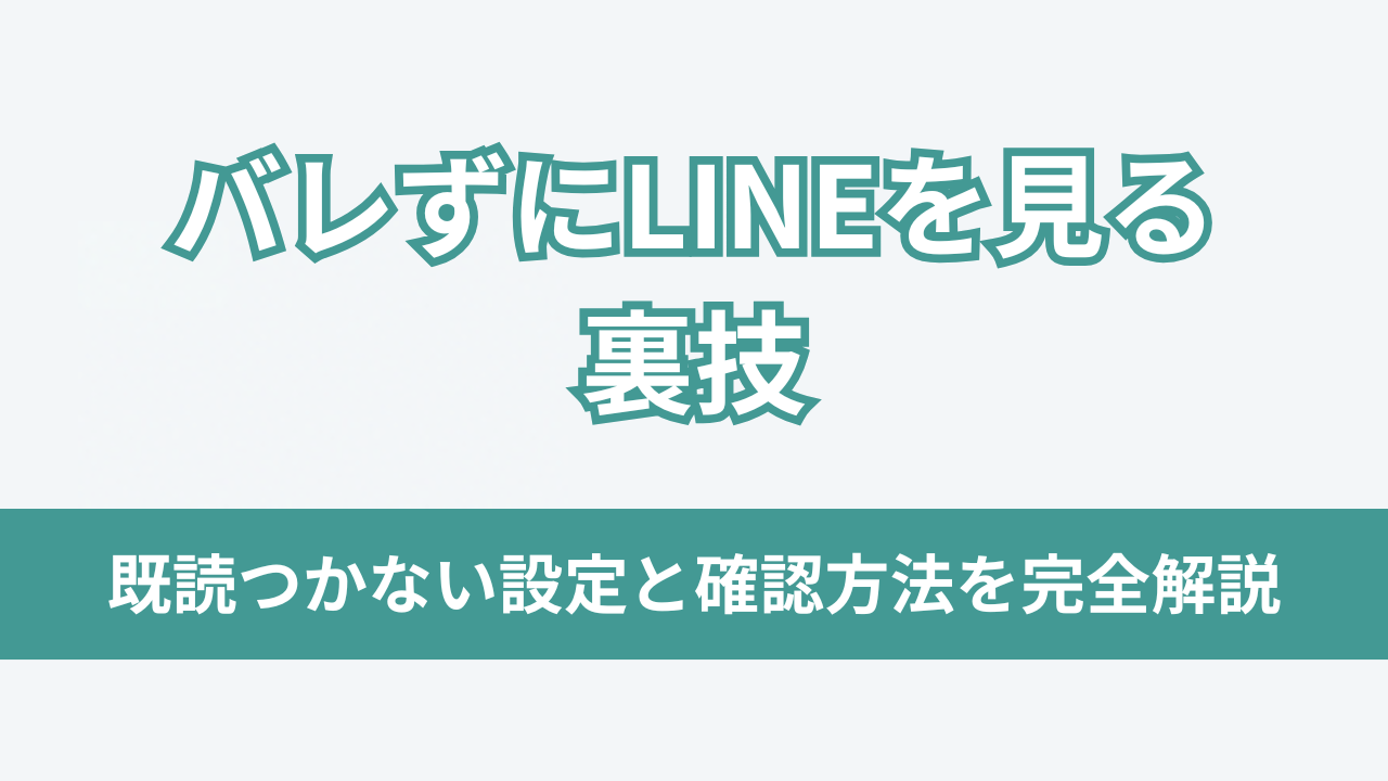 バレずにLINEを見る
