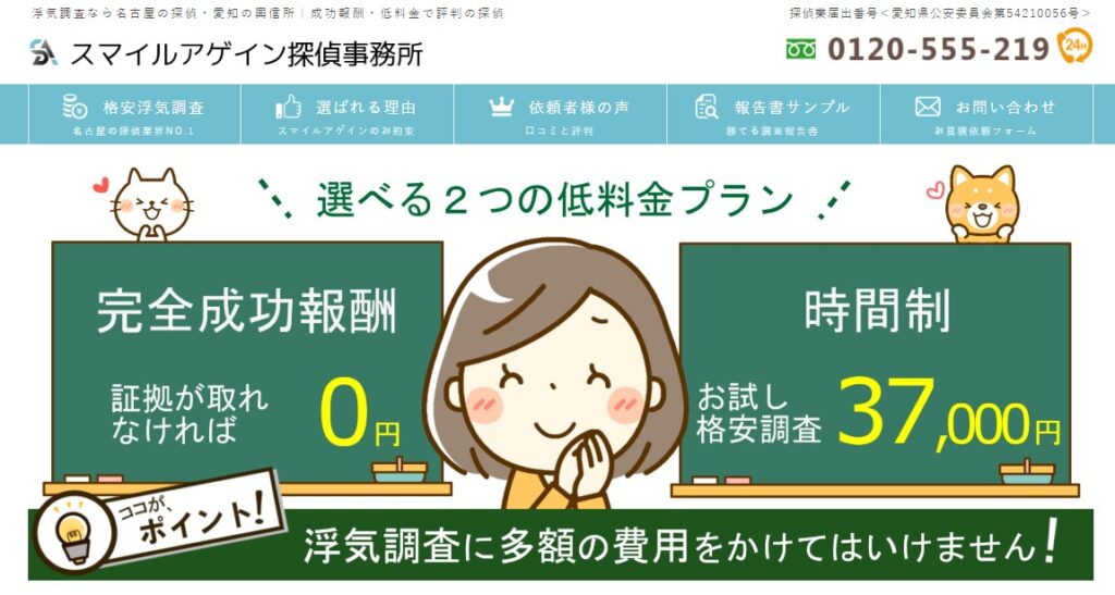 スマイルアゲイン探偵事務所