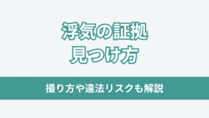浮気の証拠