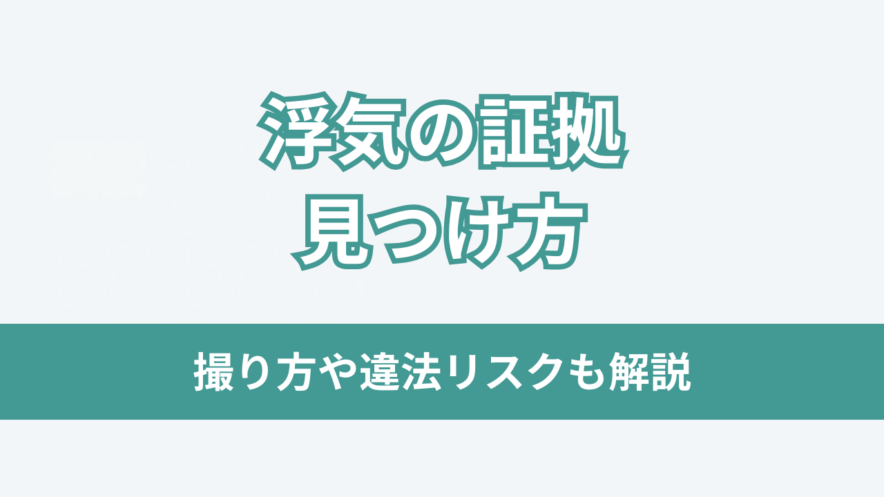 浮気の証拠