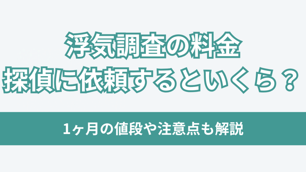 浮気調査 料金