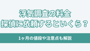 浮気調査 料金
