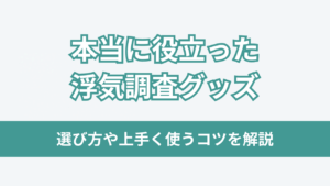 浮気調査グッズ