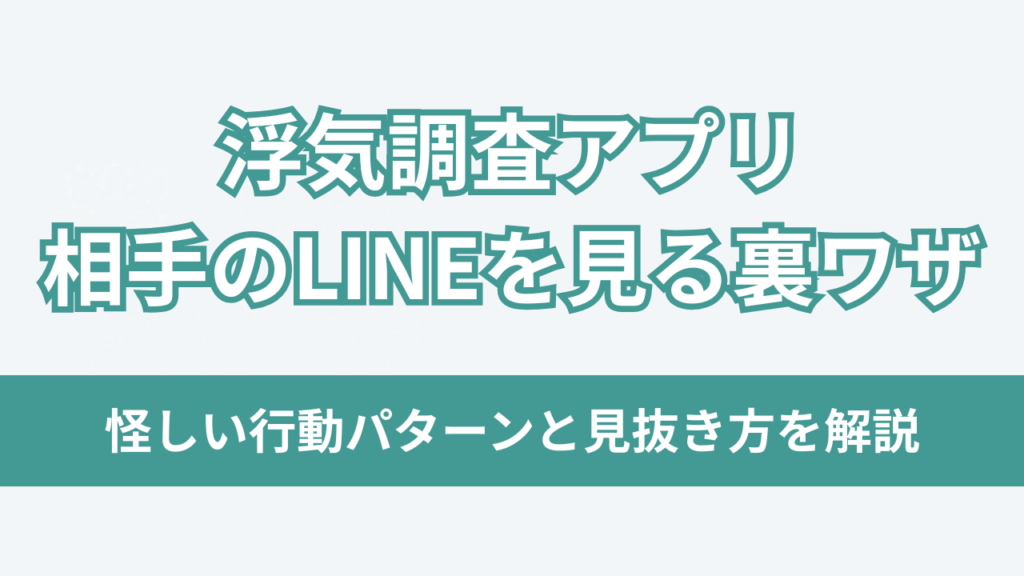 浮気調査アプリ