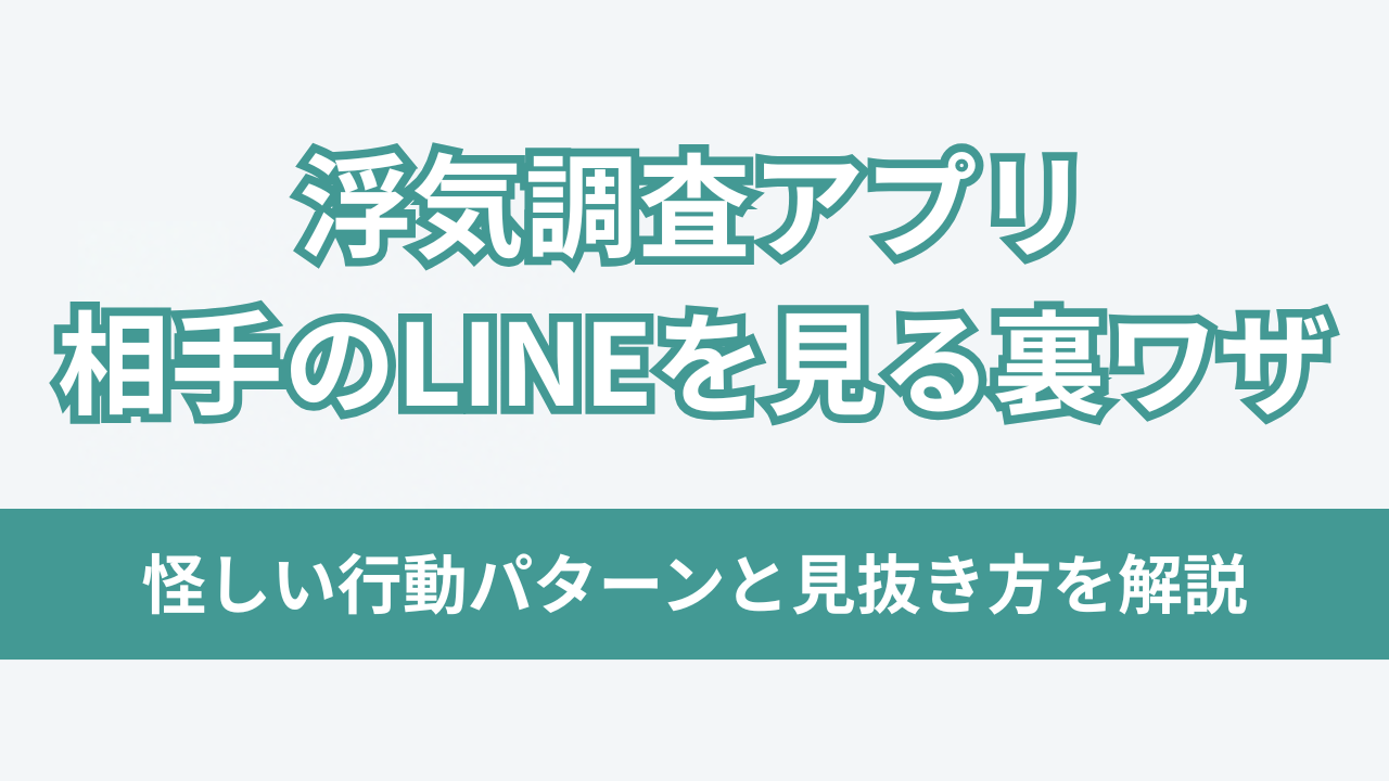 浮気調査アプリ