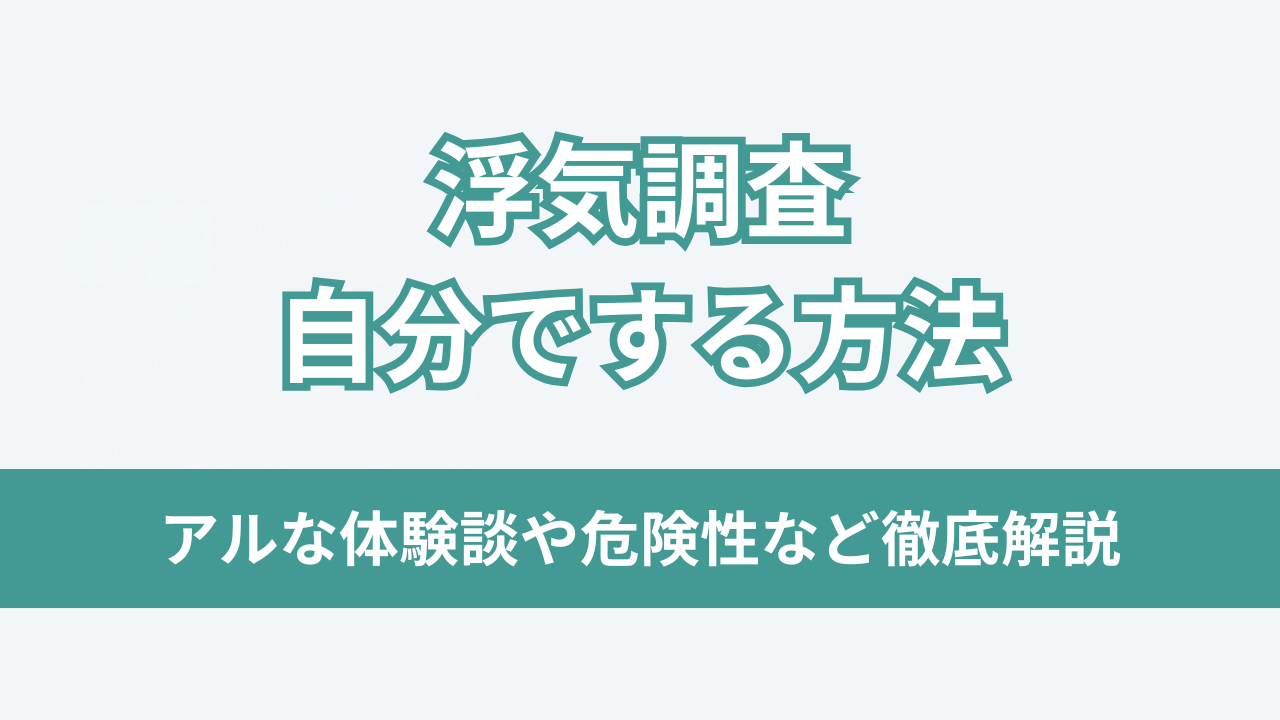 浮気調査自分でする方法