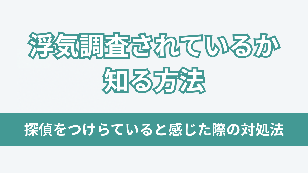 浮気調査されているか知る方法