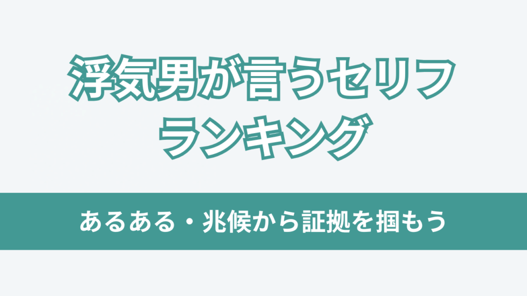 浮気男が言うセリフ