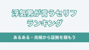 浮気男が言うセリフ