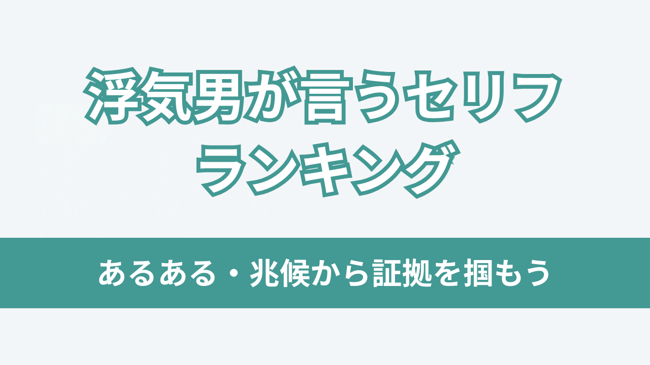 浮気男が言うセリフ