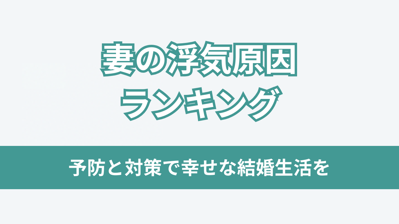 妻の浮気原因
