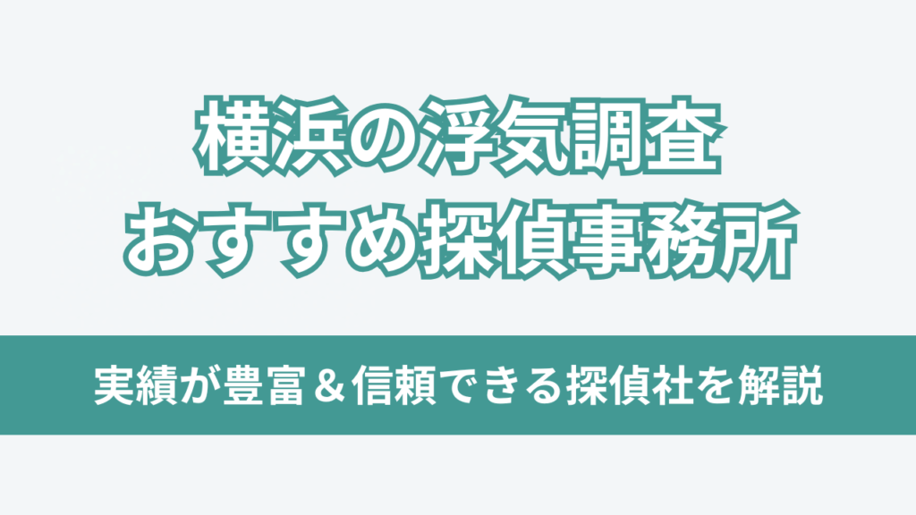 横浜の浮気調査