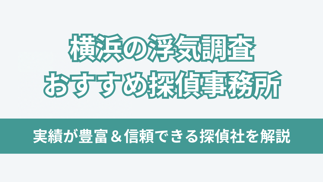 横浜の浮気調査