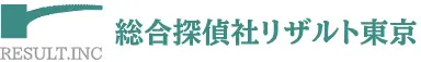 総合探偵社リザルト東京